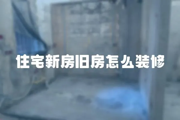 住宅新房舊房怎么裝修