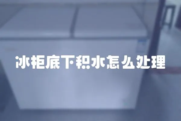 冰柜底下積水怎么處理