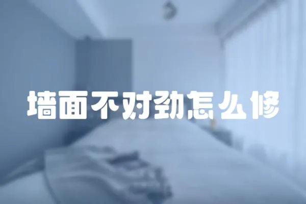 墻面不對勁怎么修