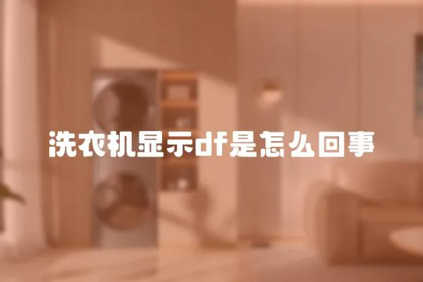 洗衣機(jī)顯示df是怎么回事