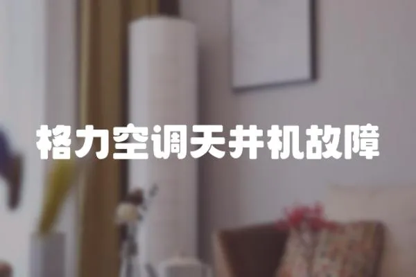 格力空調(diào)天井機(jī)故障