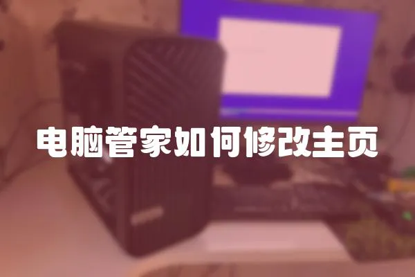 電腦管家如何修改主頁