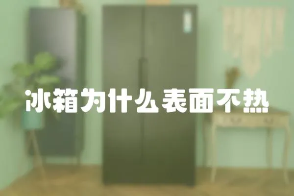 冰箱為什么表面不熱