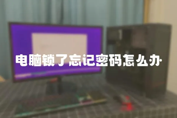 電腦鎖了忘記密碼怎么辦