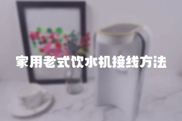 家用老式飲水機接線方法