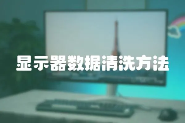 顯示器數據清洗方法