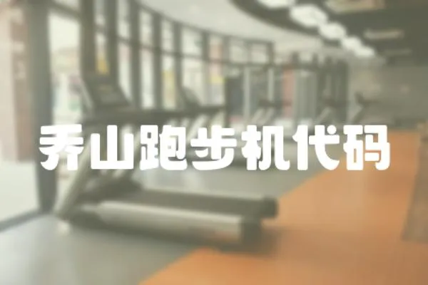 喬山跑步機代碼