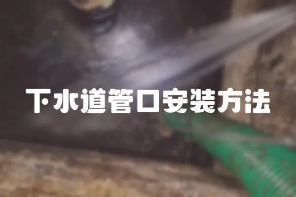 下水道管口安裝方法