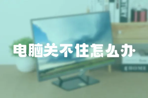 電腦關不住怎么辦