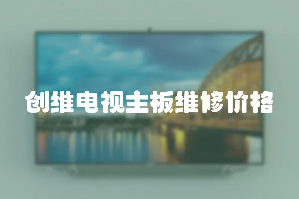 創維電視主板維修價格