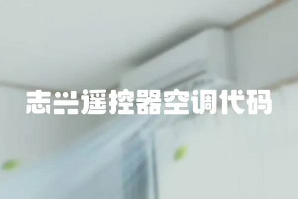 志興遙控器空調(diào)代碼