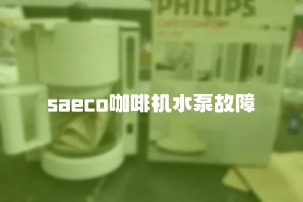 saeco咖啡機水泵故障