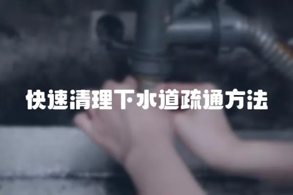 快速清理下水道疏通方法