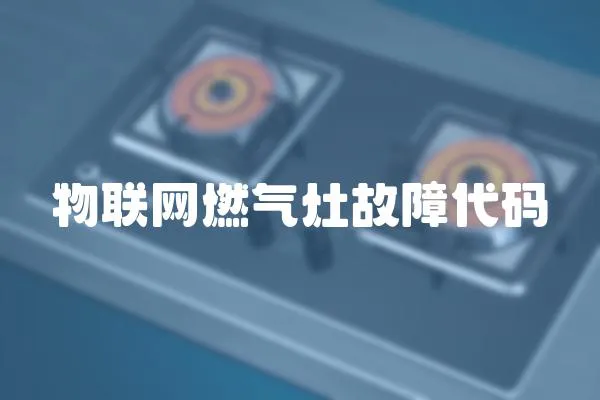 物聯網燃氣灶故障代碼