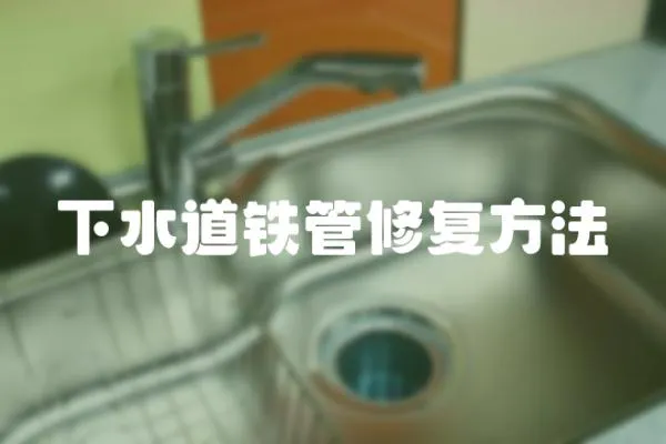 下水道鐵管修復方法