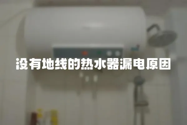 沒有地線的熱水器漏電原因