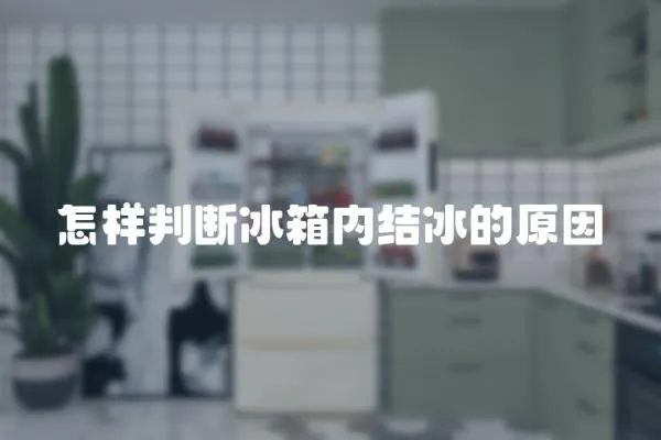 怎樣判斷冰箱內結冰的原因
