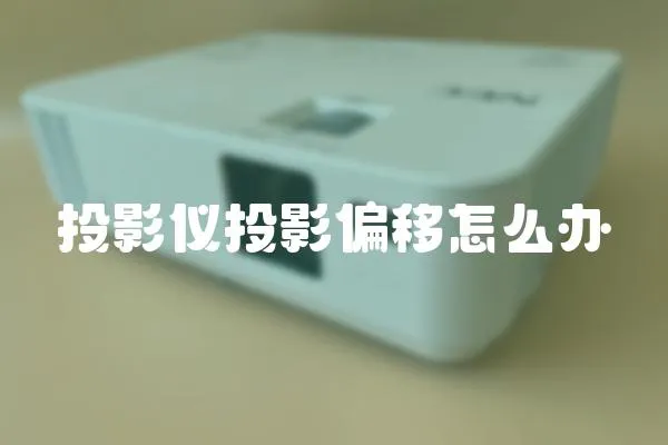投影儀投影偏移怎么辦