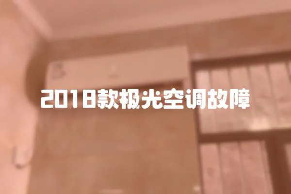 2018款極光空調故障