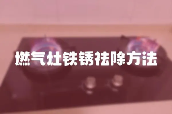燃?xì)庠铊F銹祛除方法