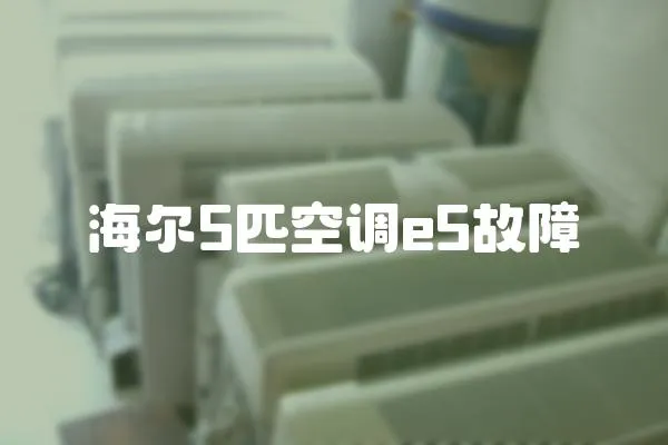 海爾5匹空調e5故障