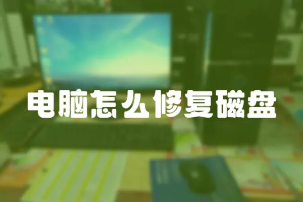 電腦怎么修復(fù)磁盤