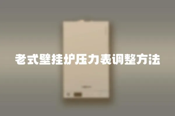 老式壁掛爐壓力表調整方法