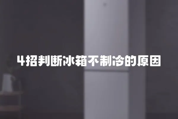 4招判斷冰箱不制冷的原因