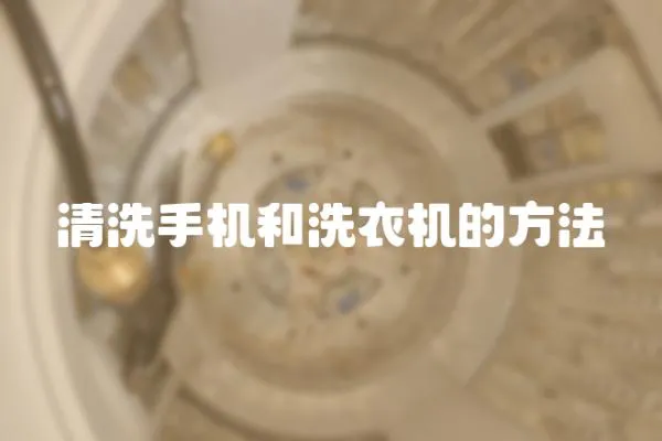 清洗手機和洗衣機的方法