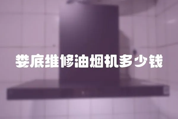 婁底維修油煙機多少錢
