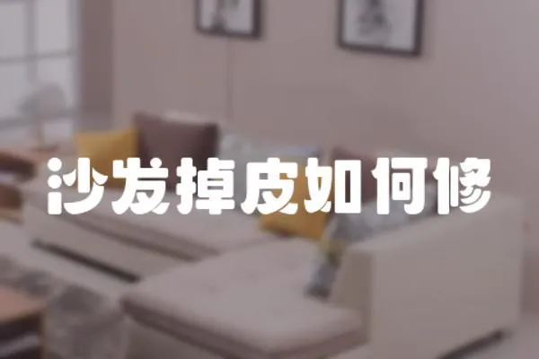 沙發(fā)掉皮如何修