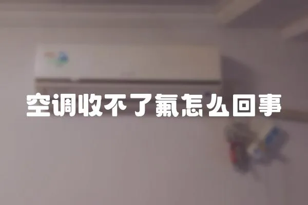 空調收不了氟怎么回事