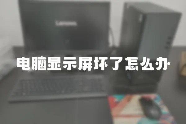 電腦顯示屏壞了怎么辦