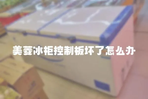 美菱冰柜控制板壞了怎么辦