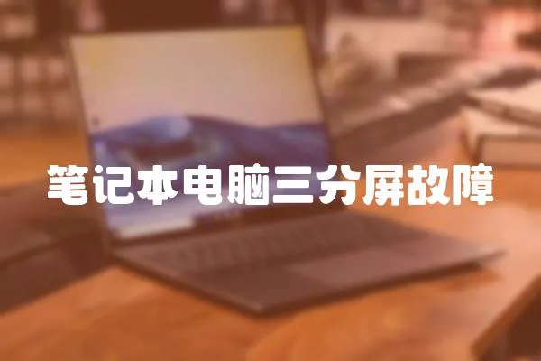 筆記本電腦三分屏故障