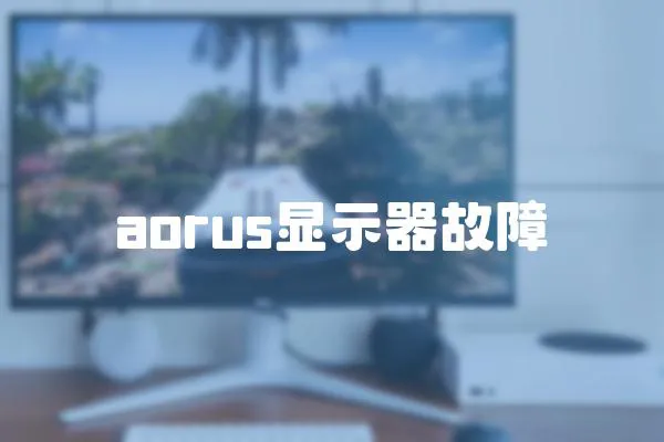 aorus顯示器故障