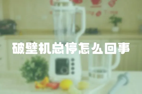 破壁機總停怎么回事