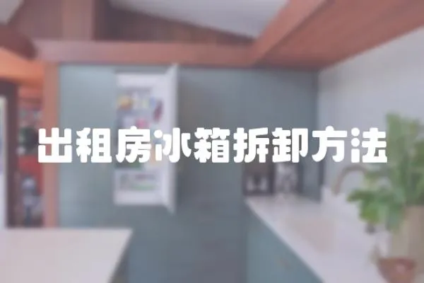 出租房冰箱拆卸方法
