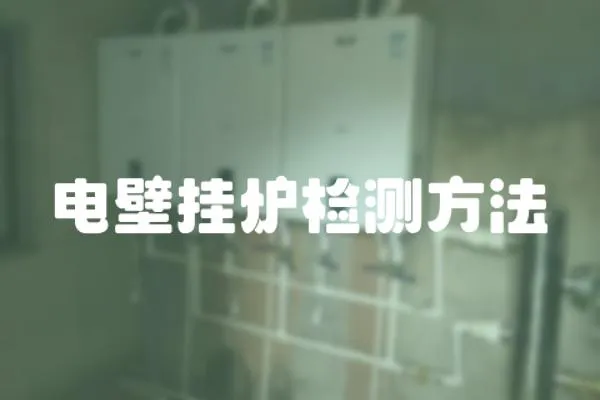 電壁掛爐檢測方法