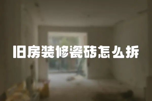 舊房裝修瓷磚怎么拆