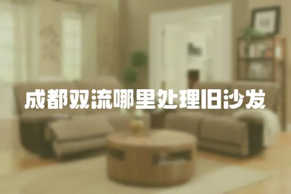 成都雙流哪里處理舊沙發(fā)
