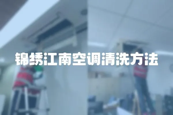 錦繡江南空調清洗方法