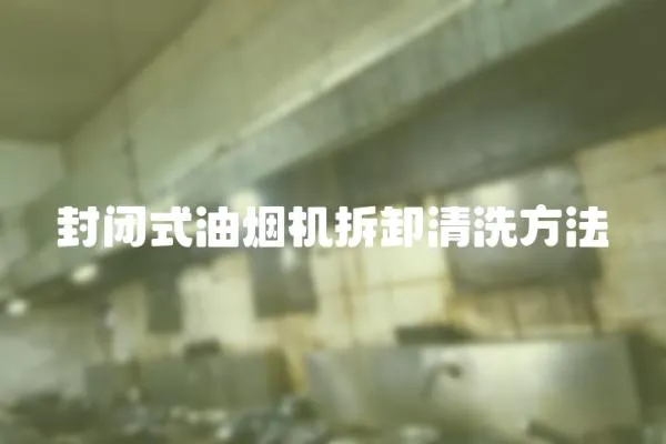 封閉式油煙機拆卸清洗方法