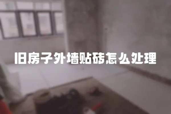 舊房子外墻貼磚怎么處理