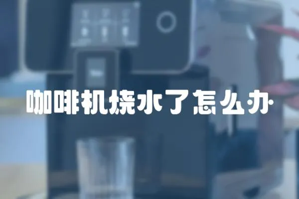 咖啡機燒水了怎么辦
