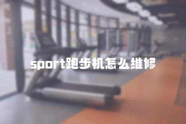 sport跑步機怎么維修