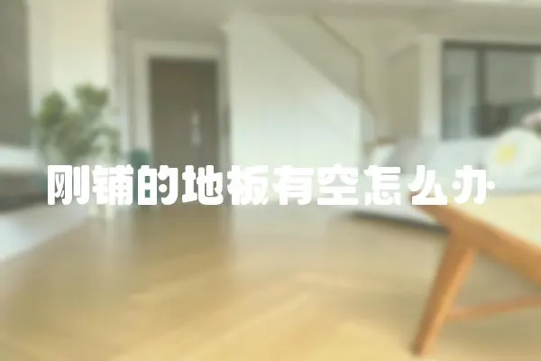 剛鋪的地板有空怎么辦