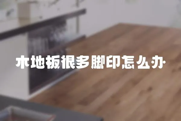 木地板很多腳印怎么辦
