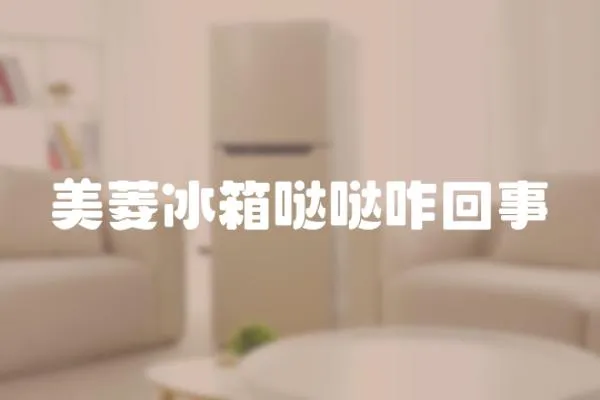 美菱冰箱噠噠咋回事