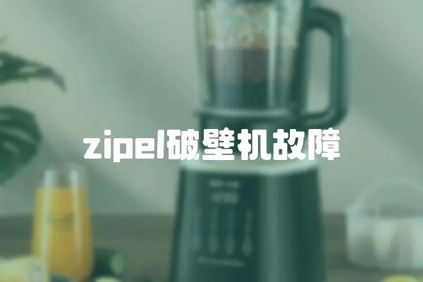 zipel破壁機(jī)故障